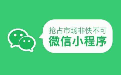 開發(fā)電商小程序的發(fā)展前景如何，都有哪些好處