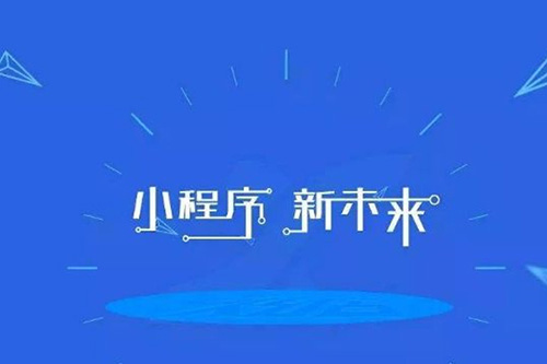 新零售小程序的開(kāi)發(fā)優(yōu)勢(shì)