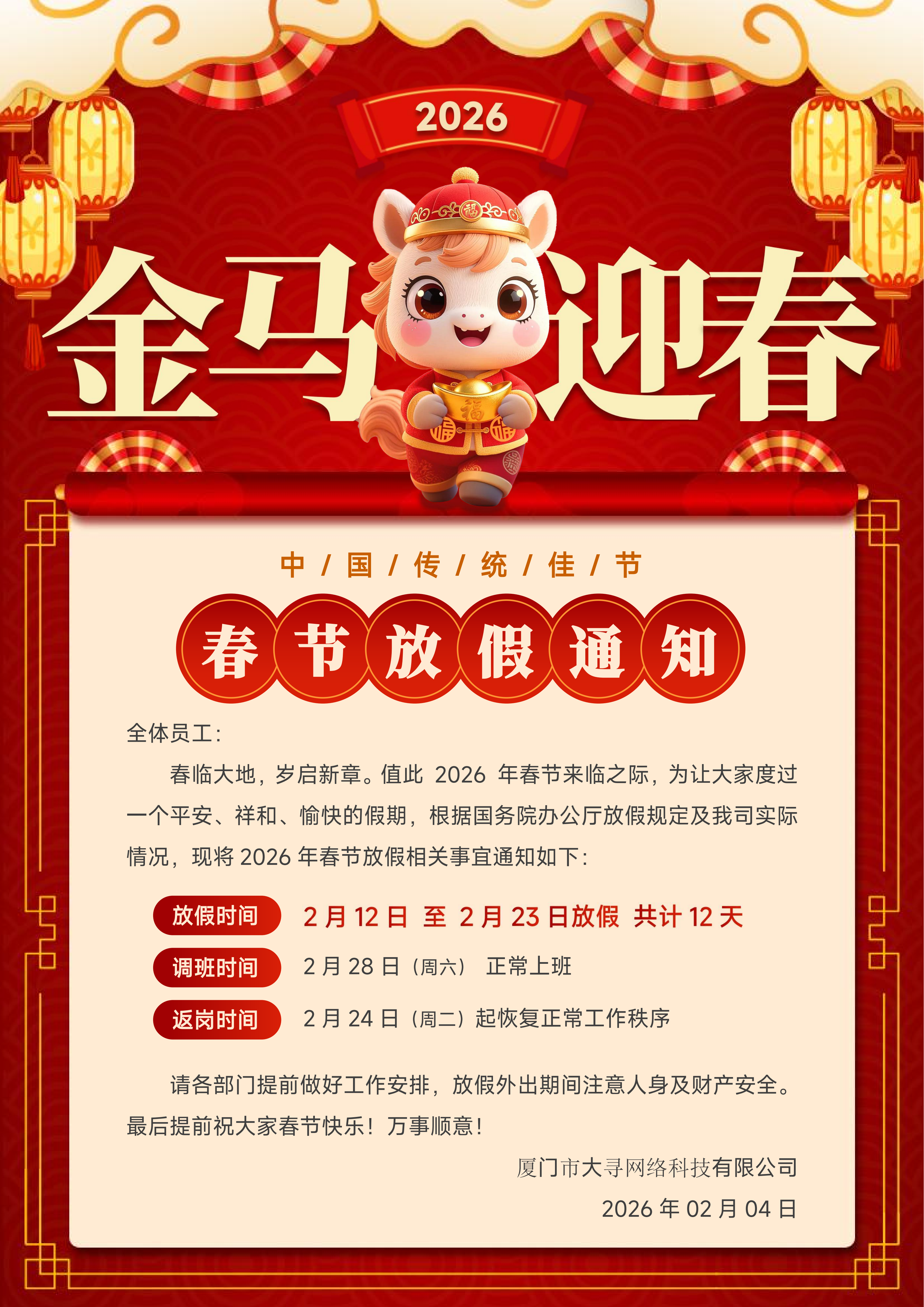 春節(jié)放假通知